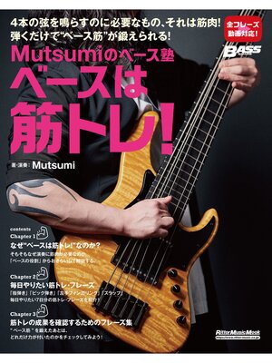 cover image of Mutsumiのベース塾 ベースは筋トレ!